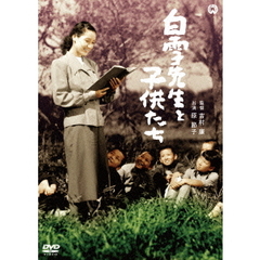 白雪先生と子供たち（ＤＶＤ）