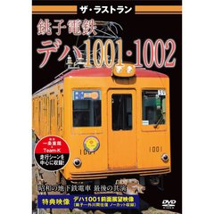 ザ・ラストラン 銚子電鉄デハ1001・1002（ＤＶＤ）