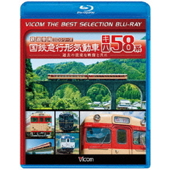 ビコムベストセレクションBDシリーズ 国鉄急行型気動車 キハ85系（Ｂｌｕ－ｒａｙ）