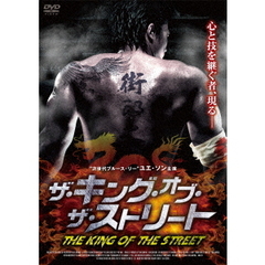 ザ・キング・オブ・ザ・ストリート（ＤＶＤ）