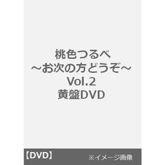 桃色つるべ ～お次の方どうぞ～ Vol.2　黄盤DVD（ＤＶＤ）