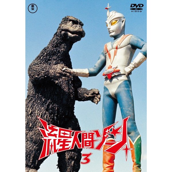 流星人間ゾーン vol.1 東宝DVD名作セレクション(品)　(shin