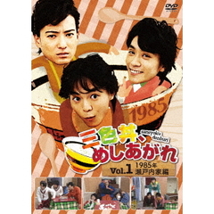 三色丼、めしあがれ　Vol．1　1985年　瀬戸内家編（ＤＶＤ）