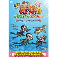 東野・岡村の旅猿9 プライベートでごめんなさい… 沖縄・石垣島 スキューバダイビングの旅 ワクワク編 プレミアム完全版（ＤＶＤ）