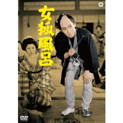 女狐風呂（ＤＶＤ）