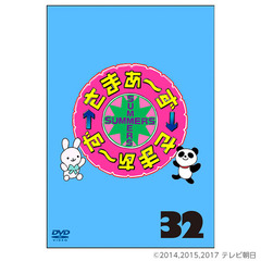 さまぁ～ず×さまぁ～ず　32（ＤＶＤ）