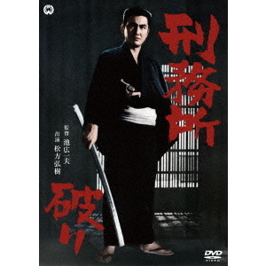 刑務所（むしょ）破り（ＤＶＤ）