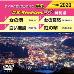 音多Station　W（特別編）（ＤＶＤ）