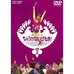 魔法少女ちゅうかないぱねま！　VOL．2（ＤＶＤ）
