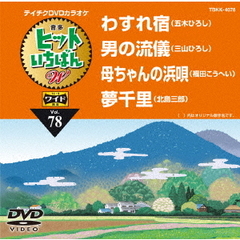 ヒットいちばん　W（ＤＶＤ）