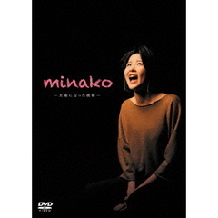 舞台 「minako －太陽になった歌姫－」（ＤＶＤ）