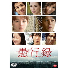 愚行録（ＤＶＤ）