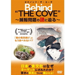 ビハインド・ザ・コーヴ　～捕鯨問題の謎に迫る～（ＤＶＤ）