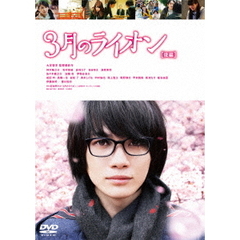 3月のライオン［後編］（ＤＶＤ）