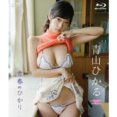 ＜アイドル・ワン＞ 青山ひかる／青春のひかり（Ｂｌｕ－ｒａｙ）