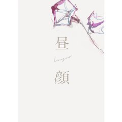 昼顔　豪華版（Ｂｌｕ－ｒａｙ　Ｄｉｓｃ）