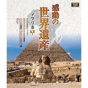 感動の世界遺産 アフリカ 1(Blu?ray)
