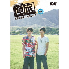 「俺旅。」　～ハワイ～黒羽麻璃央×崎山つばさ　前編（ＤＶＤ）