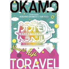 オカモトラベル　富士“初”登山＆ご来光ツアー（ＤＶＤ）