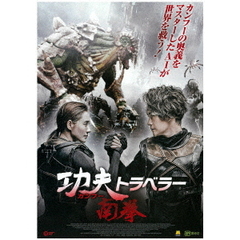 カンフー・トラベラー 南拳（ＤＶＤ）