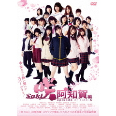 映画「咲　－Saki－　阿知賀編　episode　of　side－A」（ＤＶＤ）