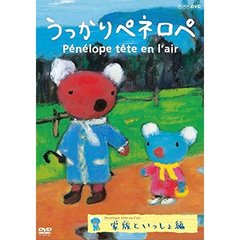 うっかりペネロペ　家族といっしょ編（ＤＶＤ）