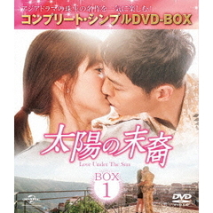 太陽の末裔 Love Under The Sun BOX 1 ＜コンプリート・シンプルDVD-BOX 5000円シリーズ／期間限定生産＞（ＤＶＤ）