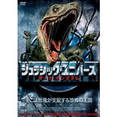 ジュラシック・ユニバース　ダーク・キングダム（ＤＶＤ）