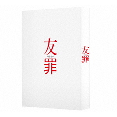 友罪 豪華版（ＤＶＤ）