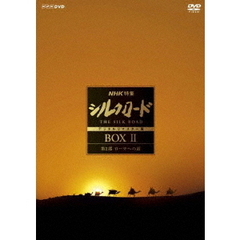 NHK特集 シルクロード デジタルリマスター版 DVD-BOX II ＜新価格＞（ＤＶＤ）