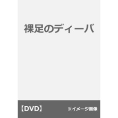 価格.com - 海外ドラマ 裸足のディーバ[EMOT-197][DVD] 画像一覧