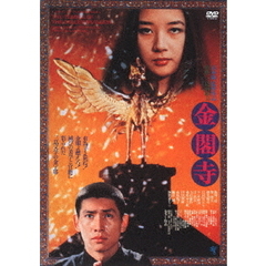 金閣寺（ＤＶＤ）