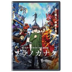 モンスターストライク THE MOVIE ソラノカナタ（ＤＶＤ）