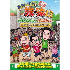 東野・岡村の旅猿13　プライベートでごめんなさい…　スリランカでカレー食べまくりの旅　ウキウキ編　プレミアム完全版（ＤＶＤ）