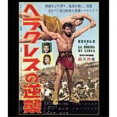 ヘラクレスの逆襲（Ｂｌｕ－ｒａｙ　Ｄｉｓｃ）