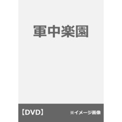 軍中楽園（ＤＶＤ）