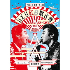 桑田佳祐　Act　Against　AIDS　2018　平成三十年度！第三回ひとり紅白歌合戦（ＤＶＤ）