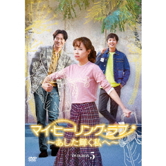 マイ・ヒーリング・ラブ ～あした輝く私へ～ DVD-BOX 5（ＤＶＤ）