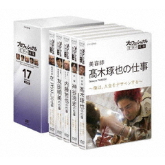 プロフェッショナル 仕事の流儀 DVD BOX 17期（ＤＶＤ）