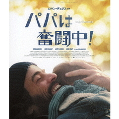 パパは奮闘中！（Ｂｌｕ－ｒａｙ　Ｄｉｓｃ）