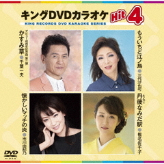 キングDVDカラオケHit4　Vol．183（ＤＶＤ）