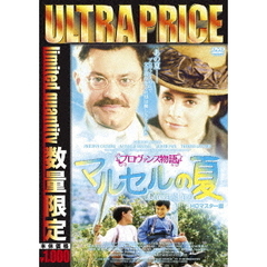 プロヴァンス物語　マルセルの夏　HDマスター版（ＤＶＤ）
