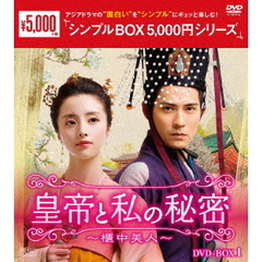 皇帝と私の秘密 ～櫃中美人～ DVD-BOX 1 ＜シンプルBOX 5000円シリーズ＞（ＤＶＤ）