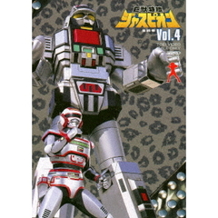巨獣特捜ジャスピオン Vol.4（ＤＶＤ）