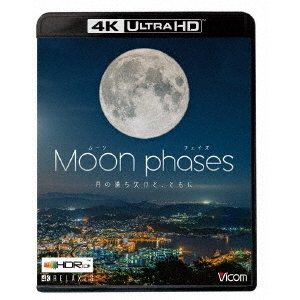 ビコム 4K Relaxes(リラクシーズ) ムーン・フェイズ(Moon phases) 【4K・HDR】 ?月の満ち欠けと、ともに?(Ultra HD)