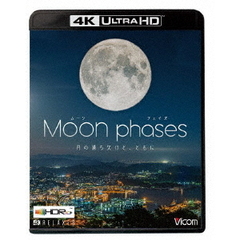 ビコム 4K Relaxes（リラクシーズ） ムーン・フェイズ（Moon phases） 【4K・HDR】 ～月の満ち欠けと、ともに～（Ｕｌｔｒａ　ＨＤ）
