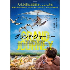 グランド・ジャーニー（ＤＶＤ）