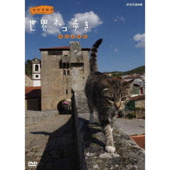 岩合光昭の世界ネコ歩き ポルトガル（ＤＶＤ）
