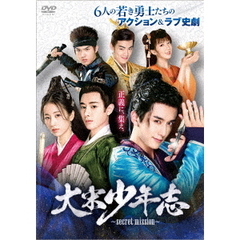 大宋少年志 ～secret mission～ DVD-BOX 2（ＤＶＤ）