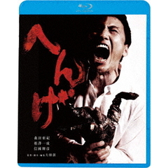 へんげ（Ｂｌｕ－ｒａｙ　Ｄｉｓｃ）